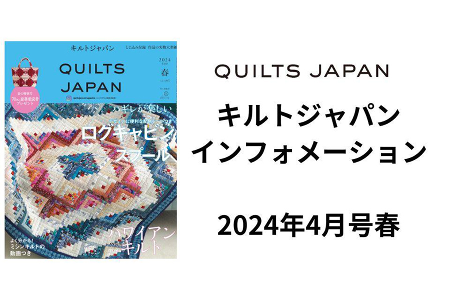 キルトジャパン2024年4月号春に関連した最新の情報をお届けします。