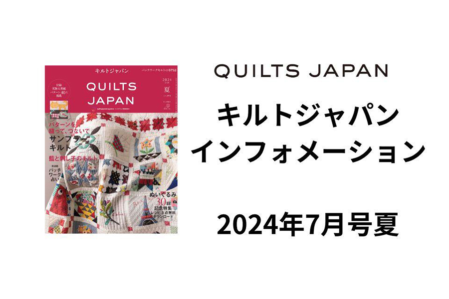 キルトジャパン2024年7月号夏に関連した最新の情報をお届けします。
