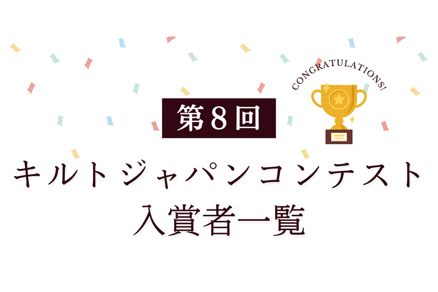 第8回キルトジャパンコンテスト　入賞者一覧