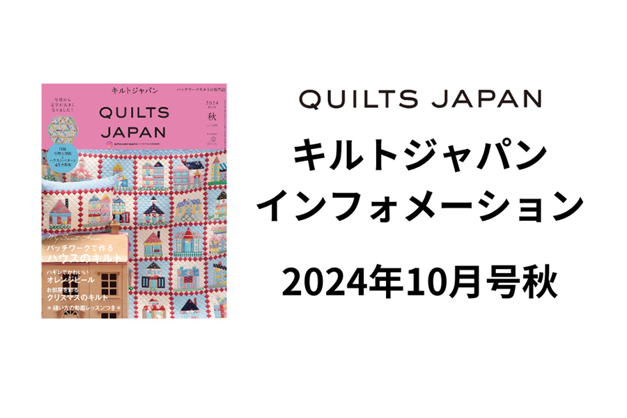 キルトジャパン2024年10月号夏に関連した最新の情報をお届けします。