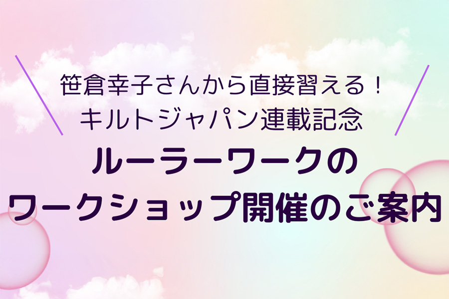 笹倉さんから直接習える！　ルーラーワークのワークショップのお知らせ
