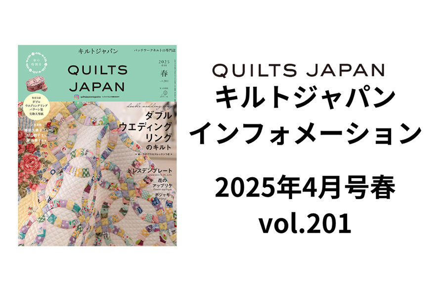 キルトジャパン2025年4月号春に関連した最新の情報をお届けします。