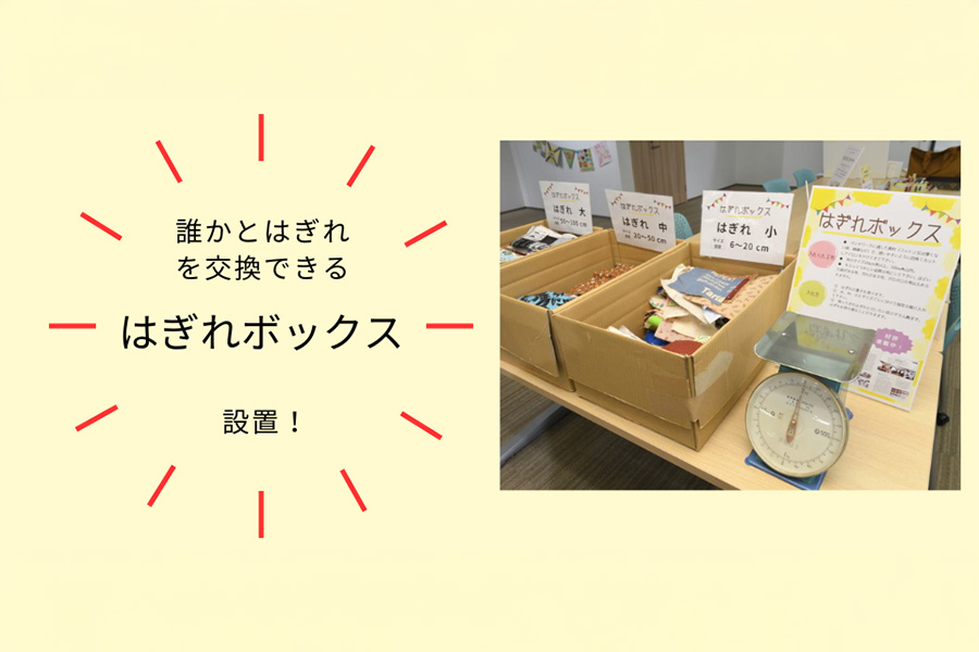 だれかとはぎれを交換できる　はぎれボックス設置
