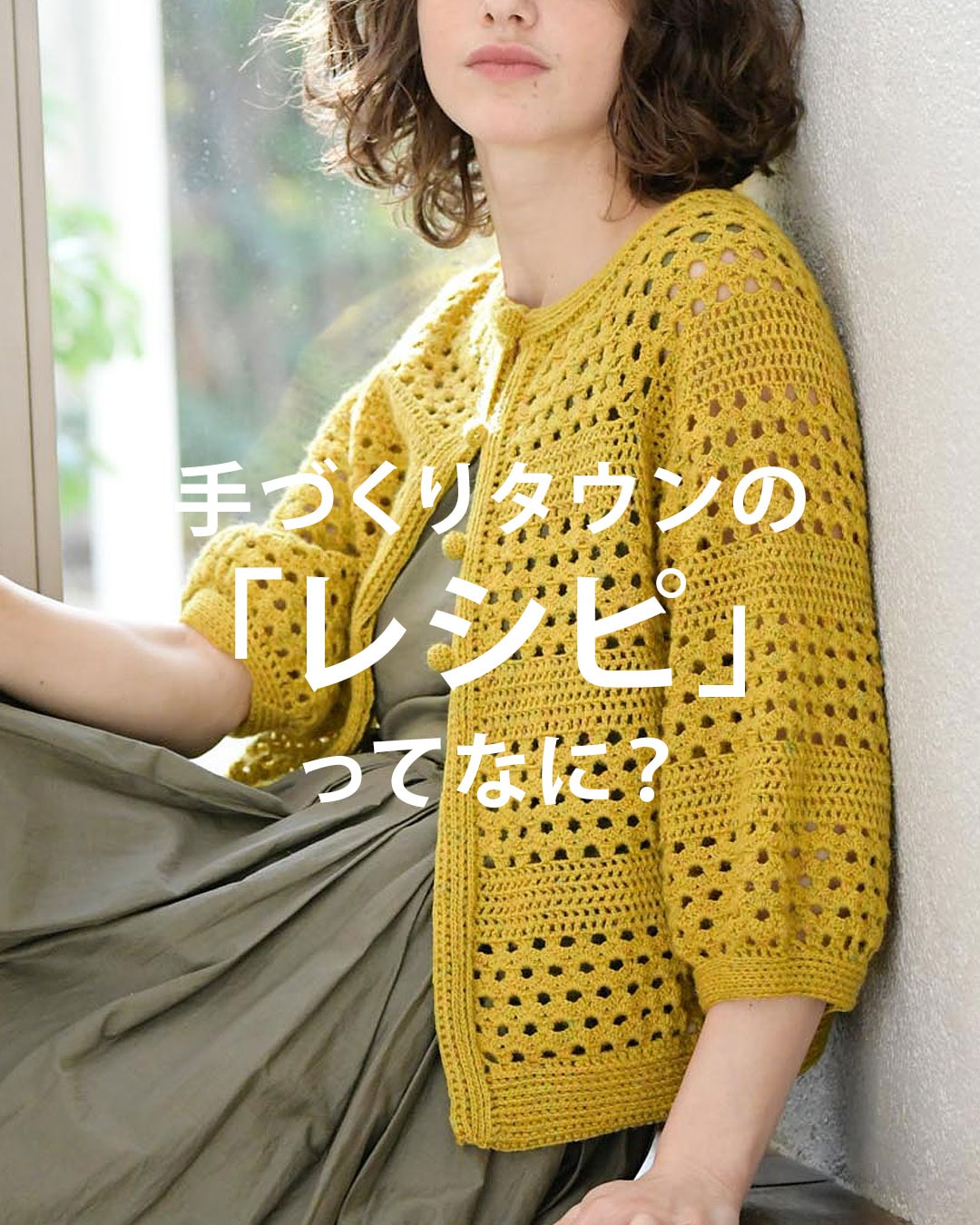手づくりタウンの「レシピ」ってなに?