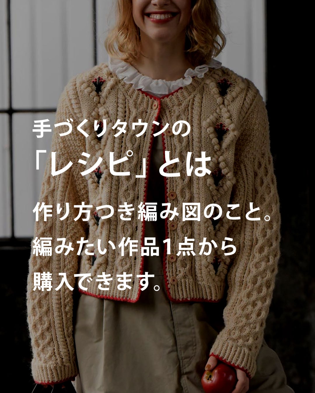 手づくりタウンの「レシピ」とは作り方つき編み図のこと。編みたい作品1点から購入できます。