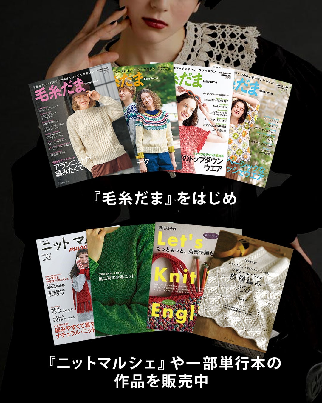 『毛糸だま』をはじめ『ニットマルシェ』や一部単行本の作品を販売中