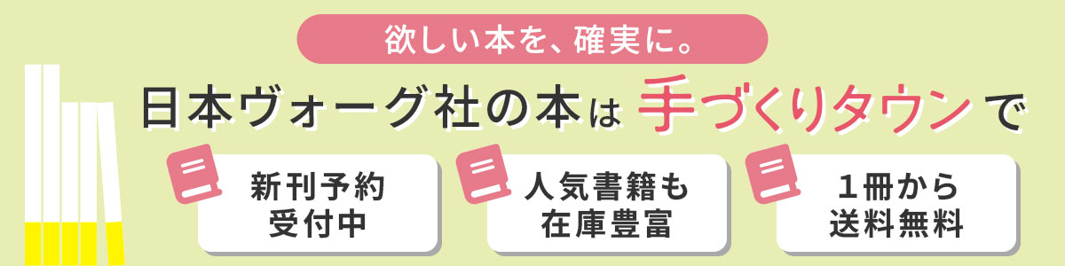 日本ヴォーグ社の本は手づくりタウンで