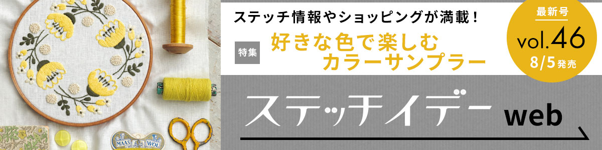 ステッチイデーweb