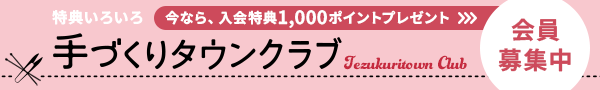 手づくりタウンクラブ 会員募集中