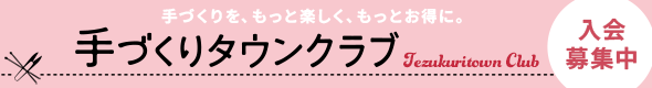 手づくりタウンクラブ 入会募集中