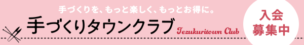 手づくりタウンクラブ 入会募集中
