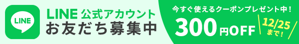 LINE公式アカウント お友達募集