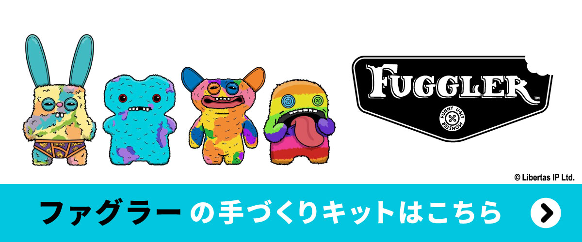 ファグラーの手づくりキットはこちら