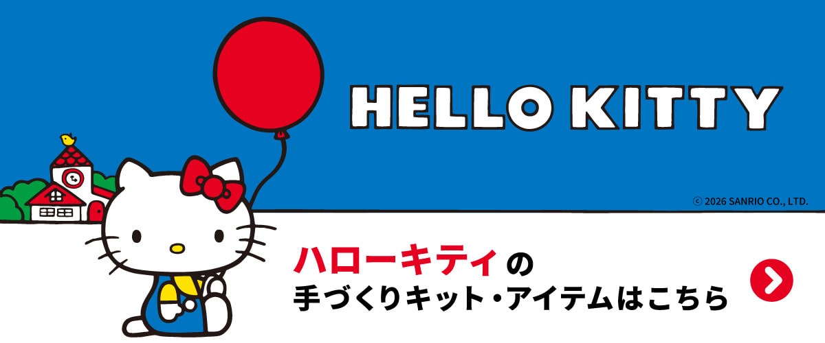 ハローキティの手づくりキット・アイテムはこちら