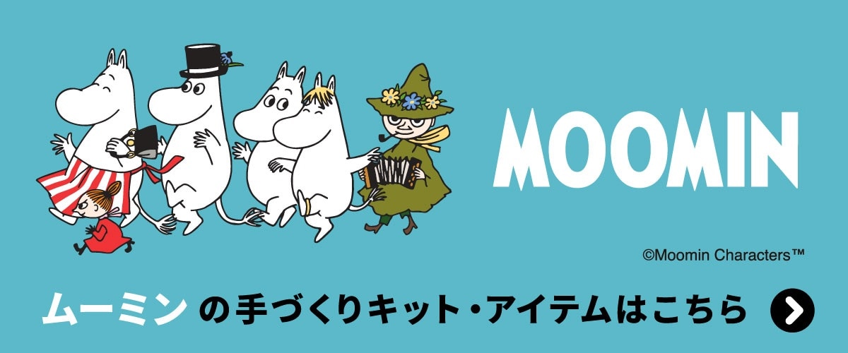 ムーミンの手づくりキット・アイテムはこちら