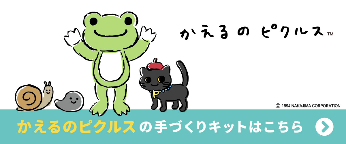 かえるのピクルスの手づくりキットはこちら