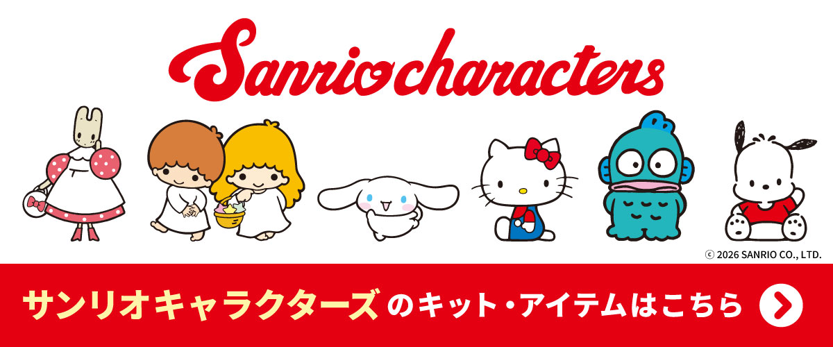 サンリオキャラクターズの手づくりキット・アイテムはこちら