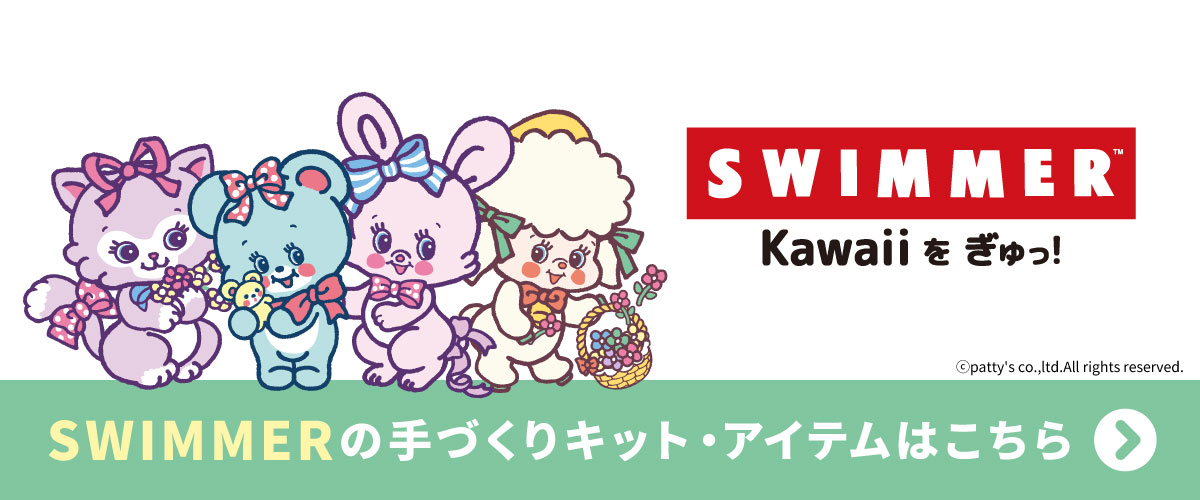SWIMMERの手づくりキット・アイテムはこちら