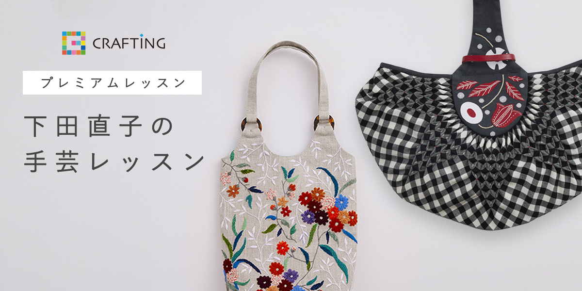 下田直子さんデザイン・監修の「弓張り月のスモッキングバッグ」や「花盛りの森バッグ」が作れるプレミアムキット