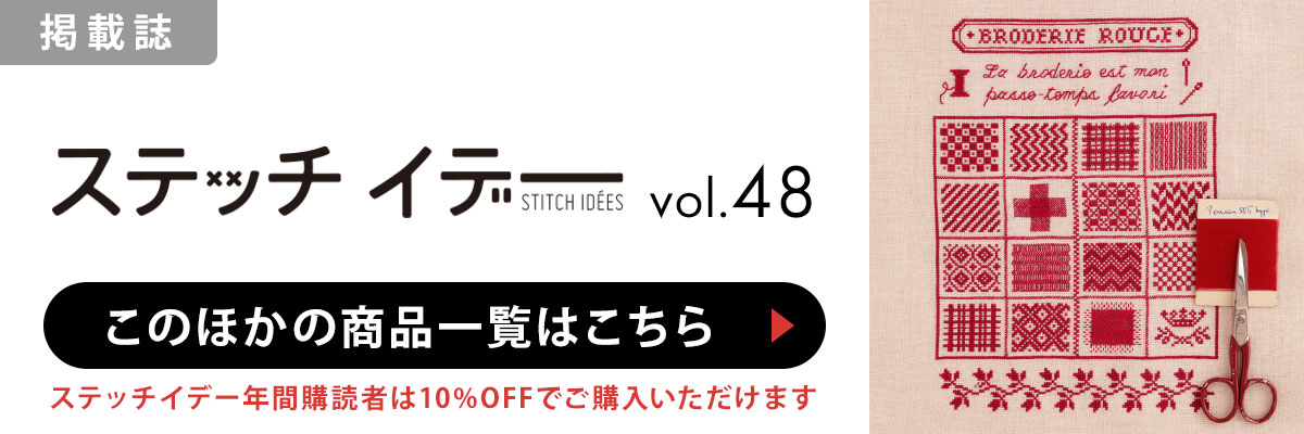 ［掲載誌］ステッチイデー vol.48：このほかの商品一覧はこちら
