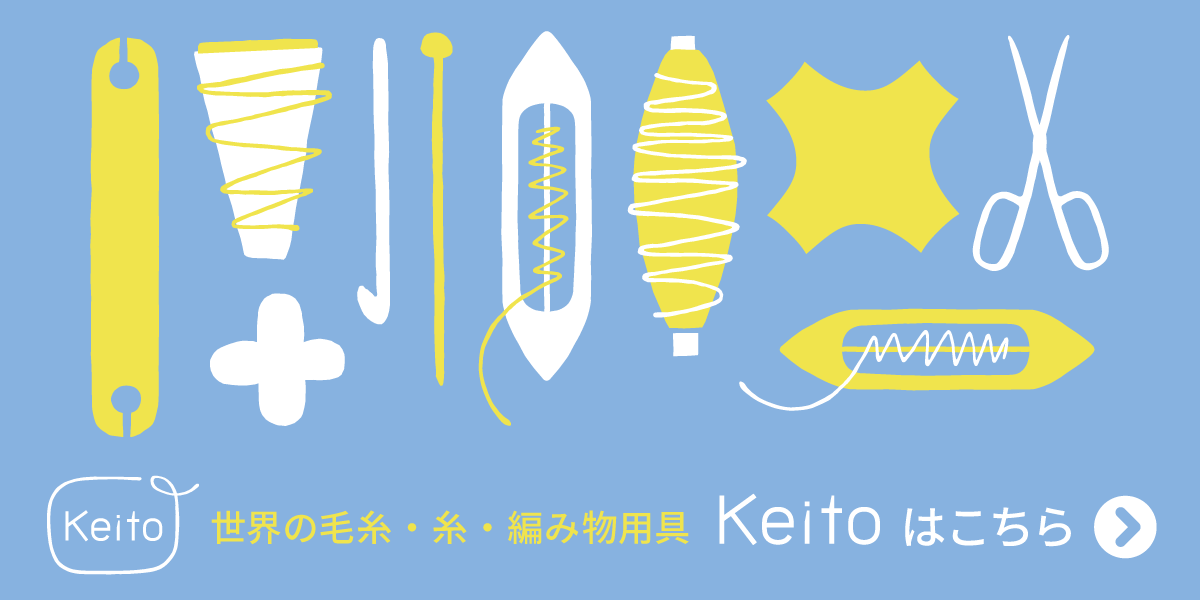 世界の毛糸・糸・編み物用具「Keito」はこちら