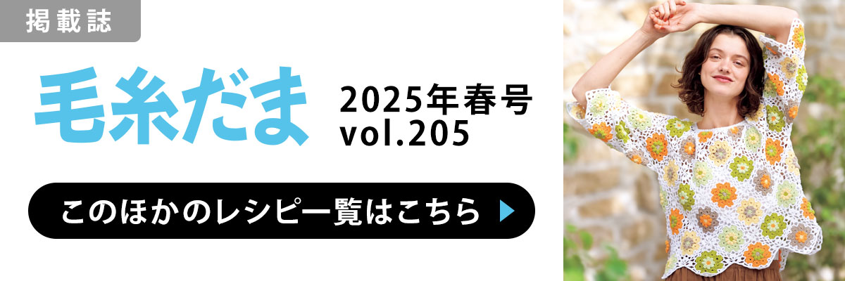 ［掲載誌］毛糸だま 2025年春号 vol.205：このほかのレシピ一覧はこちら