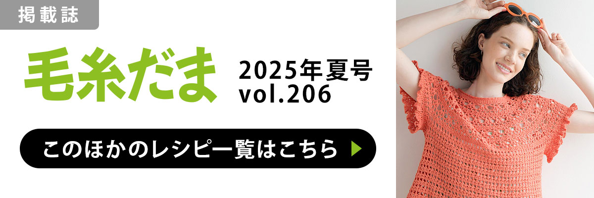 ［掲載誌］毛糸だま 2025年夏号 vol.206：このほかのレシピ一覧はこちら