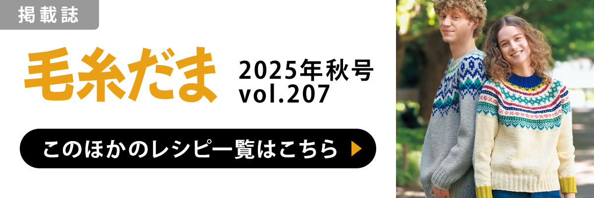 ［掲載誌］毛糸だま 2025年秋号 vol.207：このほかのレシピ一覧はこちら