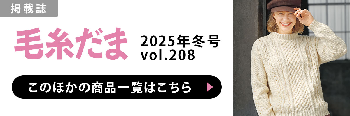 ［掲載誌］毛糸だま 2025年冬号 vol.208：このほかの商品一覧はこちら