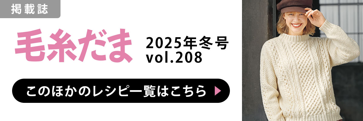 ［掲載誌］毛糸だま 2025年冬号 vol.208：このほかのレシピ一覧はこちら