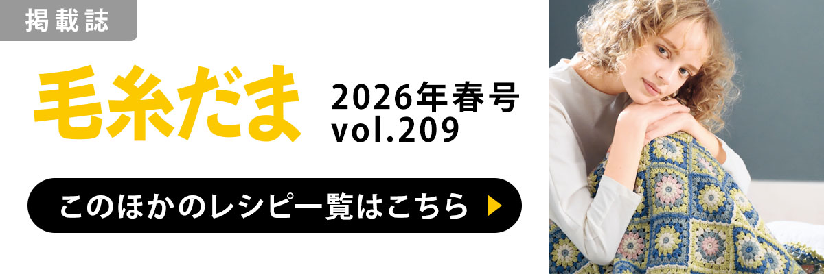 ［掲載誌］毛糸だま 2026年春号 vol.209：このほかのレシピ一覧はこちら