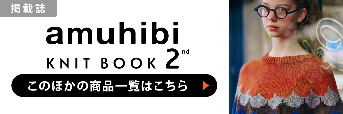 ［掲載誌］amuhibi KNIT BOOK 2nd　amuhibiと編むニット：このほかの商品一覧はこちら