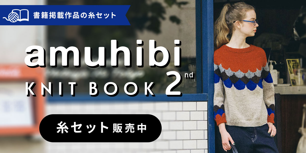 『amuhibi KNIT BOOK 2nd　amuhibiと編むニット』糸セット販売中
