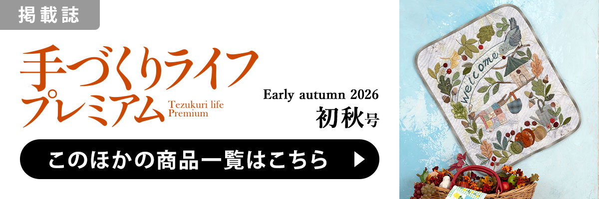 ［掲載誌］手づくりライフプレミアム 2026年初秋号：このほかの商品一覧はこちら