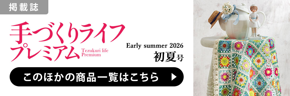 ［掲載誌］手づくりライフプレミアム 2026年初夏号：このほかの商品一覧はこちら