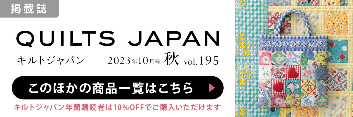 ［掲載誌］キルトジャパン 2023年10月号・秋：このほかの商品一覧はこちら