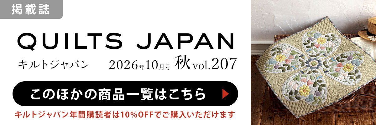 ［掲載誌］キルトジャパン 2026年10月号 秋：このほかの商品一覧はこちら