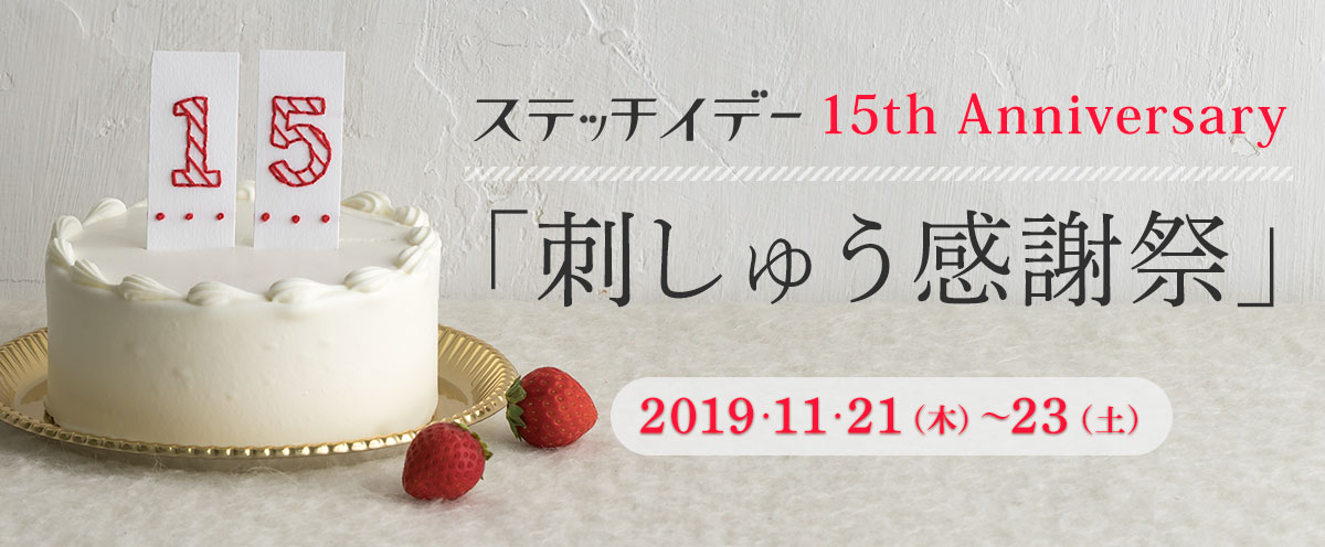 ステッチイデー感謝祭