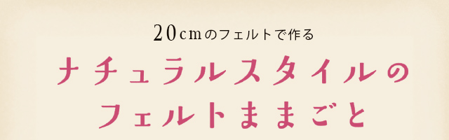 ナチュラルスタイルのフェルトままごと