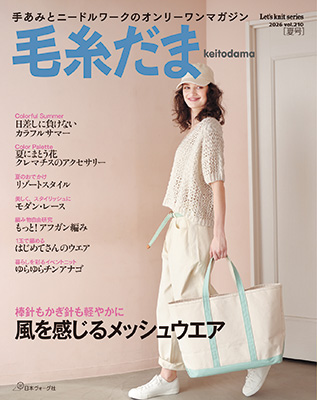 毛糸だま 2026年 夏号