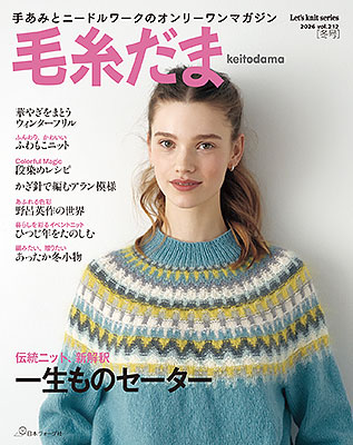 毛糸だま 2026年冬号 vol.21