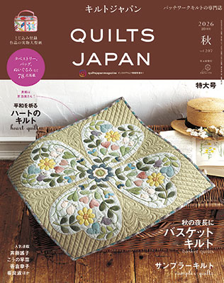 キルトジャパン 2026年 10月号・秋