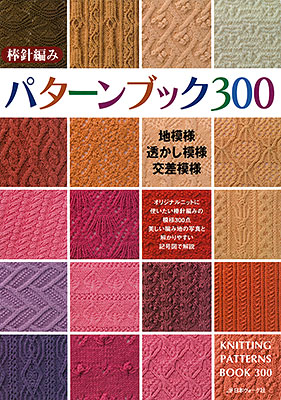 【復刻本】棒針編みパターンブック300