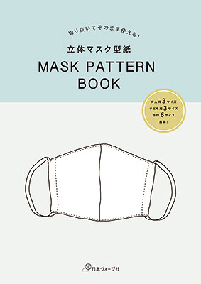 切り抜いてそのまま使える！ 立体マスク型紙　MASK PATTERN BOOK