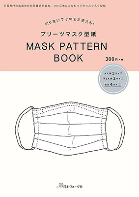 プリーツマスク型紙　MASK PATTERN BOOK