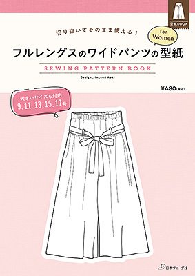 フルレングスのワイドパンツの型紙 for Women　SEWING PATTERN BOOK／NANATONE