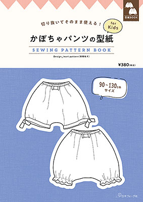 かぼちゃパンツの型紙 for Kids　SEWING PATTERN BOOK／inori pattern 笹隈祐子