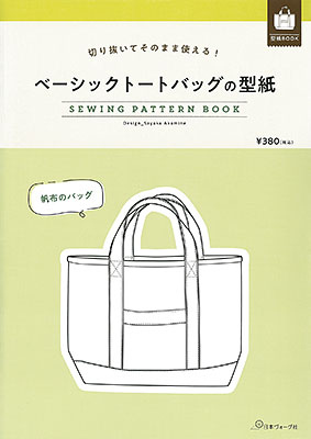 ベーシックトートバッグの型紙　SEWING PATTERN BOOK／赤峰清香