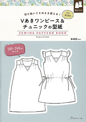 Vあきワンピース＆チュニックの型紙 for Kids　SEWING PATTERN BOOK／荒木由紀