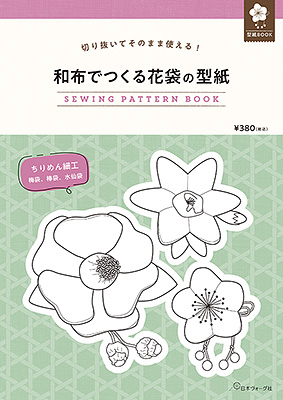 和布でつくる花袋の型紙　SEWING PATTERN BOOK